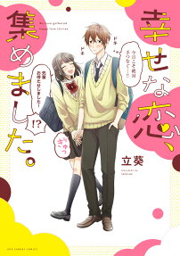 幸せな恋、集めました。 = We have gathered happy love stories.