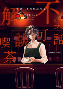 実話不可解談喫茶