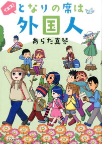 イエス!となりの席は外国人