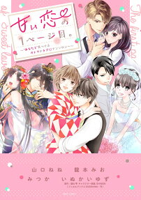 甘い恋の1ページ目。 : “あなたと見つけるオトナのラブ♡アンソロジー