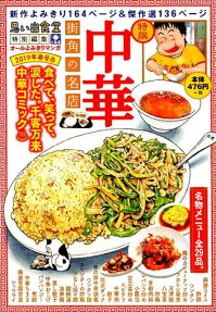 中華 : 街角の名店 : 思い出食堂特別編集