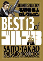 各界著名人セレクションbest 13 ofゴルゴ13