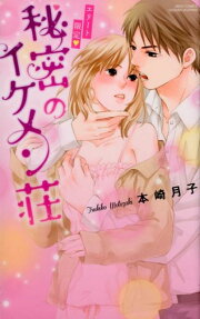 エリート限定❤秘密のイケメン荘