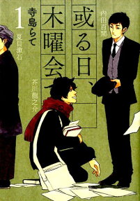 或る日、木曜会で。