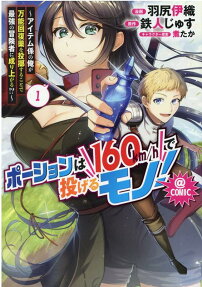 Potion wa 160km/h de Naderu Mono!: Item-gakari no Ore ga Bannou Kaifukuyaku wo Touteki Suru Koto de Saikyou no Boukensha ni Nariageru!? @COMIC