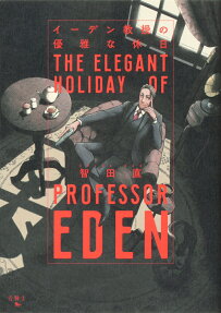 イーデン教授の優雅な休日 = THE ELEGANT HOLIDAY OF PROFESSOR EDEN