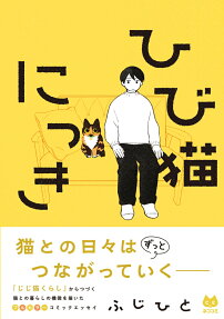ひび猫にっき