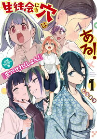 生徒会にも穴はある!公式フルカラー版『生穴せれくしょん!』