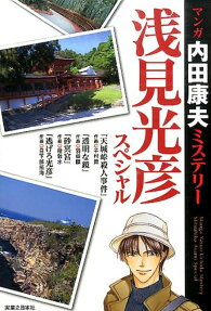 マンガ内田康夫ミステリー浅見光彦スペシャル