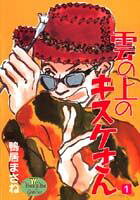 Kumo no Ue no Kisuke-san