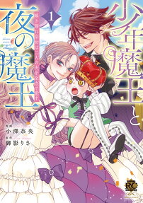 少年魔王と夜の魔王