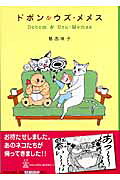 ドボン＆ウズ・メメス