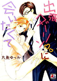 出張ダーリン♥に会いたくて