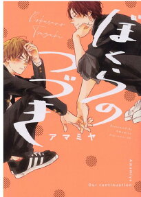 Bokura no Tsuzuki