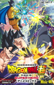 DRAGON BALL超(スーパー)スーパーヒーロー : アニメコミックス