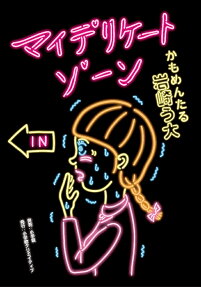 マイデリケートゾーン = My Delicate Zone