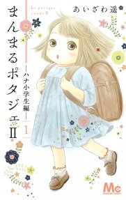 まんまるポタジェ2 = Le potager ronde Ⅱ : ハナ小学生編