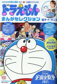 ドラえもんまんがセレクション映画ドラえもんのび太の宇宙小戦争2021祝♪公開スペシャル!