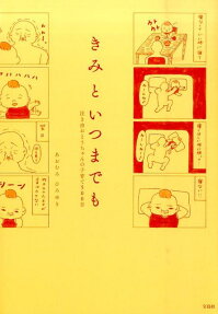 きみといつまでも