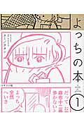 よっちの本