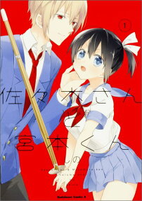 佐々木さんと宮本くん