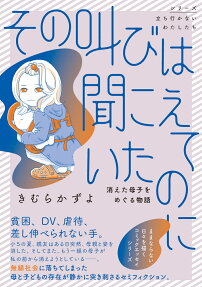 その叫びは聞こえていたのに