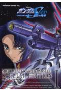機動戦士ガンダムSEEDスペシャルエディション