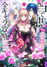 当て馬モブ令嬢が必死に瞬殺回避したら、気づけば全キャラ攻略してました!?