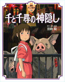 千と千尋の神隠し