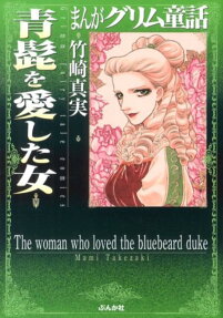 青髭を愛した女