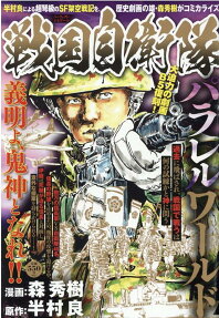 戦国自衛隊 : パラレルワールド