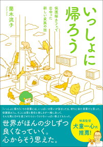 いっしょに帰ろう : 保護猫カフェで出会った新しい家族の話