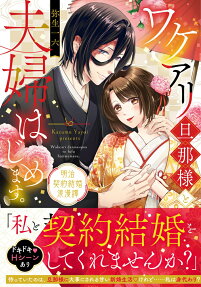 ワケアリ旦那様と夫婦はじめます。