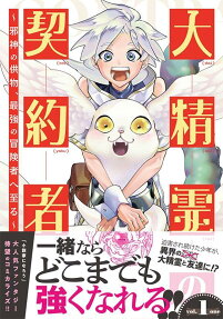 Dai Seirei no Keiyakusha: Jashin no Kumotsu, Saikyou no Boukensha e Itaru