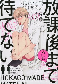 放課後まで待てない : ボッチ佐藤とエッチな小林くん