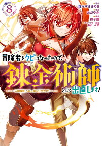 冒険者をクビになったので、錬金術師として出直します!