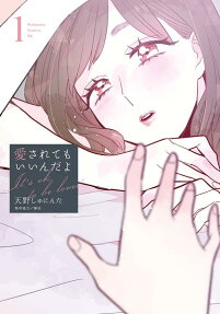 愛されてもいいんだよ = It's ok to be loved