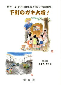 下町のガキ大将!