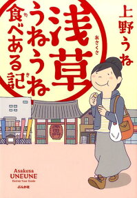 浅草うねうね食べある記