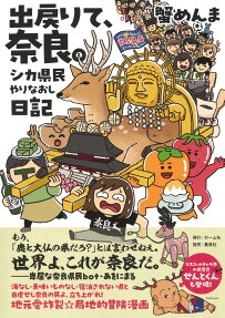 出戻りて、奈良。