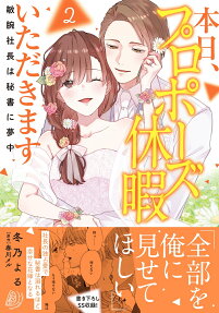 本日、プロポーズ休暇いただきます