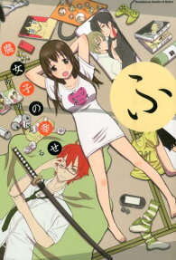 腐女子の幸せ