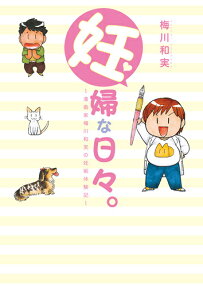 妊婦な日々。