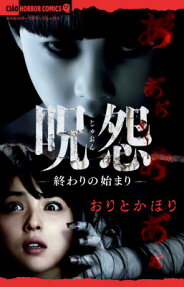 呪怨 終わりの始まり