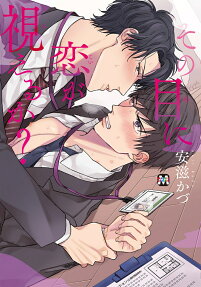 その目に恋が視えるか?