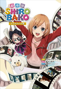 劇場版SHIROBAKO : コミカライズ版