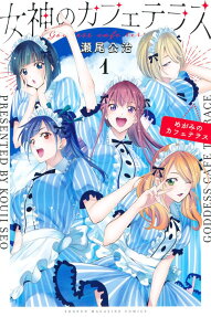 女神のカフェテラス = Goddes cafe terrace