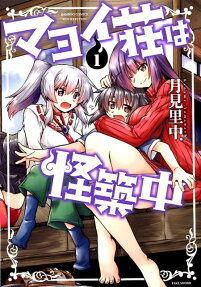 マヨイ荘は怪築中