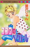 ココロのベクトル