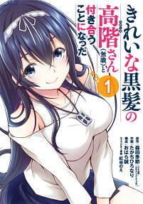 きれいな黒髪の高階さん (無職) と付き合うことになった